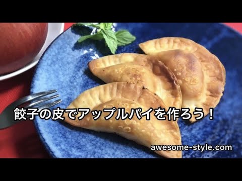 餃子の皮でアップルパイの作り方！ヒルナンデスで話題の魔法の手抜きおやつレシピ