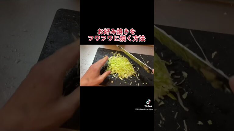 【お好み焼き】フワフワに焼く方法