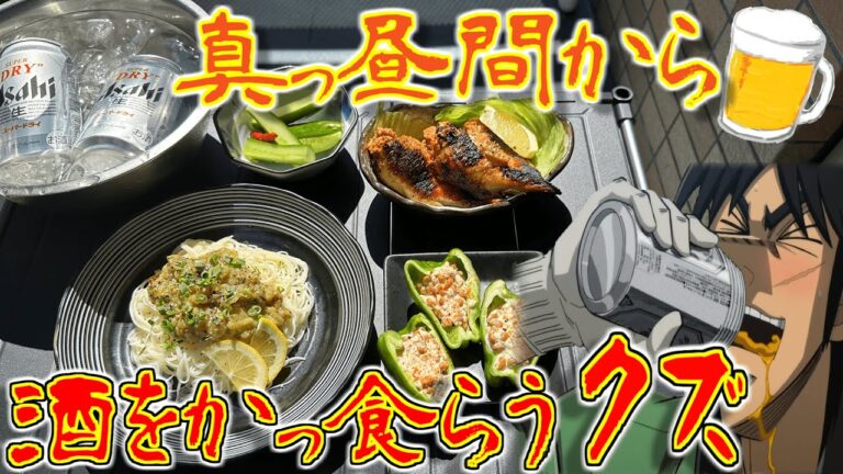 【飲みテロ】夏の炎天下の中ベランダで冷えたビールを流し込むカイジ