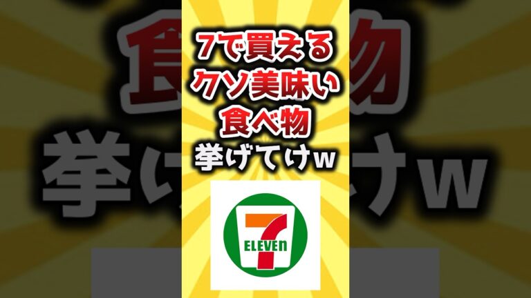 【2ch有益スレ】セブンで買えるクソ美味い食べ物挙げてけw #shorts