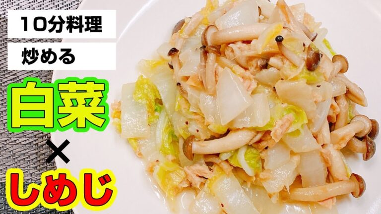 【白菜使い切りレシピ】余っている白菜にツナとしめじ！バターで炒めるだけ！簡単な作り方！