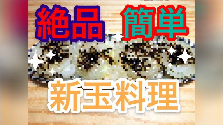 【料理】絶品！新玉ねぎのバターと塩昆布のやつやってみた