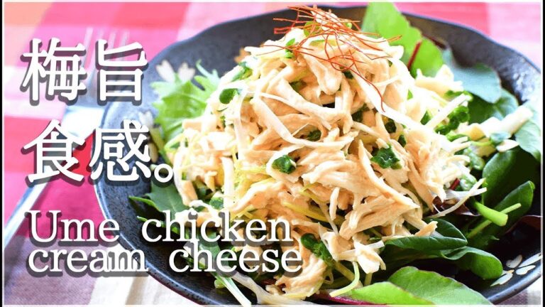 [低カロリー]葱糸ささみの激シャキ梅クリチサラダ！Low carb cream chicken