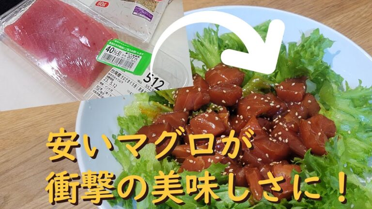 安いマグロも最高に美味しくなる！ピリ辛サラダレシピ！作り方も簡単で絶品の旨さです！