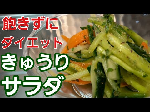 きゅうりサラダ【野菜レシピ】飽きずに食べれてダイエットに最適♪︎和風ドレッシングが超~美味しい♡