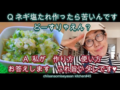 【白ネギレシピ】中華料理で出てくるネギ塩だれは家で作れるタレ　旨い♥