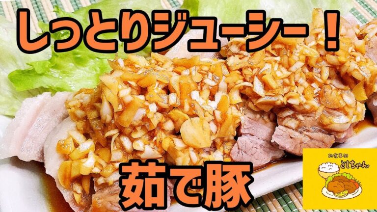 しっとり美味しい！茹で豚を作ってみた