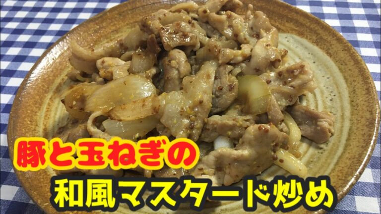 【簡単男飯】まろやか！豚と玉ねぎの和風マスタード炒めの作り方