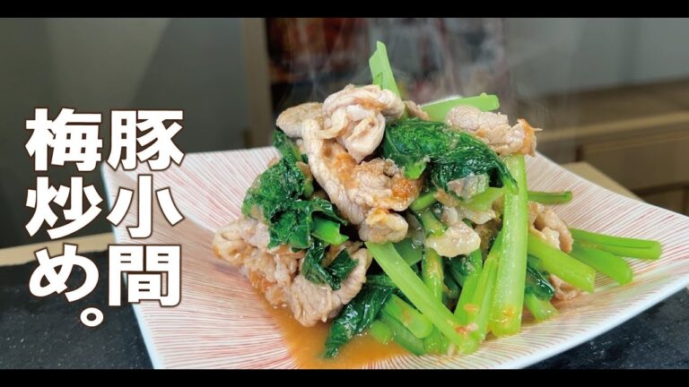 豚がしっとりやみつき炒め【豚小間と小松菜の梅出汁炒め】