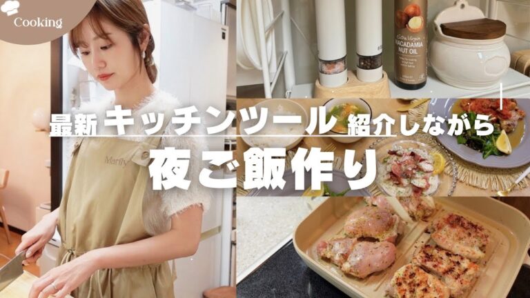 【主婦業】美味しすぎる夜ご飯｜本当は秘密にしたいキッチンツールや調味料が味方✨