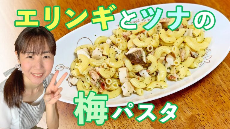 エリンギとツナの梅パスタ♪初心者さん向け料理レシピ動画＊ローカロリー食材でダイエット！【cooking】簡単便利な作り置き＜JAPAN＞