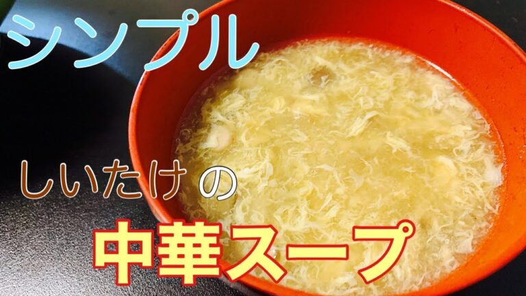 【シンプル】しいたけの中華スープ
