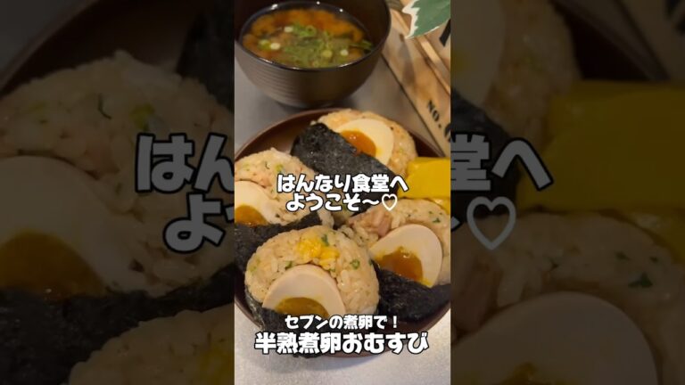 セブンの味玉煮卵おにぎりを再現してみた！#簡単レシピ #簡単美味しい #朝食 #朝ごはん