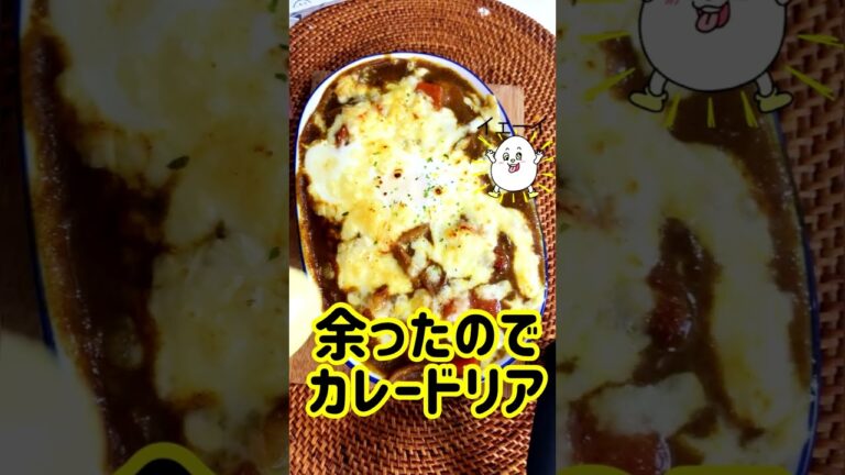 【最高！】余物！焼きカレードリア🍛#shorts