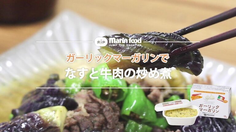 茄子と牛肉の炒め煮【マリンフード】
