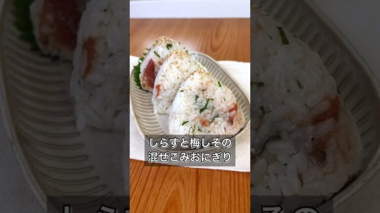 しらすと梅しその混ぜこみおにぎり