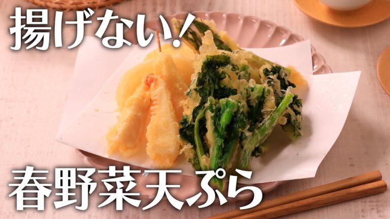 揚げない！春野菜天ぷら【きちんとキッチンbydaiei】