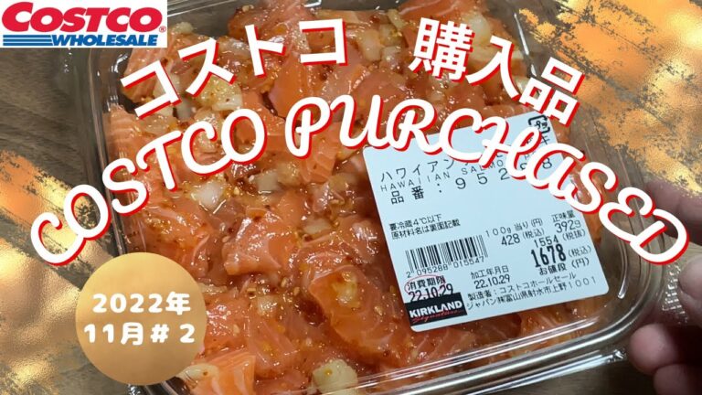 コストコ購入品2022年11月＃２おすすめ、新商品、イッキ見せ