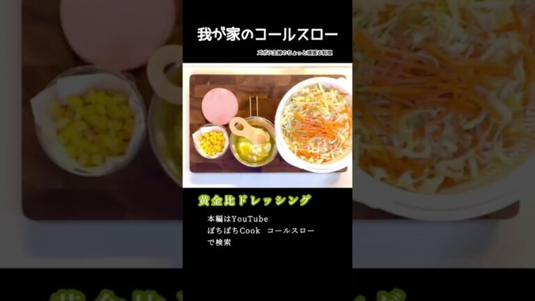 #shorts 【我が家のコールスロー】本編は概要欄のURLから／野菜をたっぷり食べよう／黄金比ドレッシングが最高に旨い　#コールスロー#サラダ#キャベツ#人参#大量消費#ドレッシング