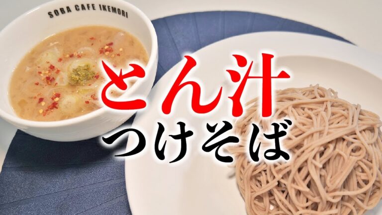 ほぼ毎日そばを食べる男が作る「とん汁つけそば」