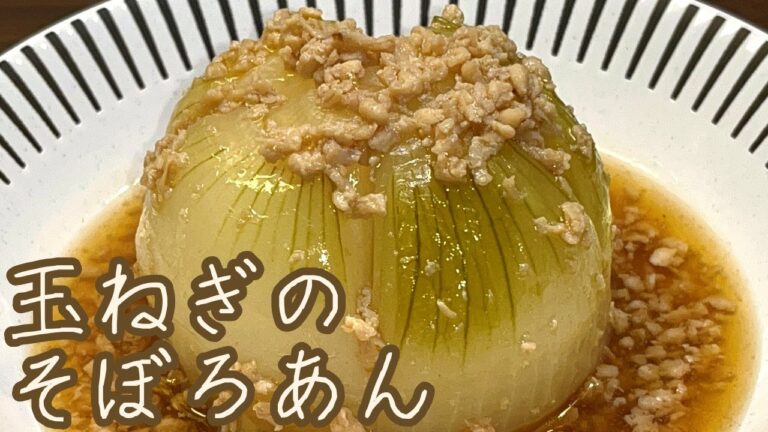 【春の名残の新玉ねぎを味わい尽くす！！】ふんわりそぼろにトロッとしたあんが最高！玉ねぎのそぼろあん