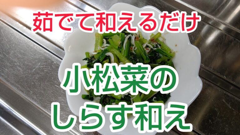 茹でて和えるだけ‼️ 小松菜のしらす和え✨
