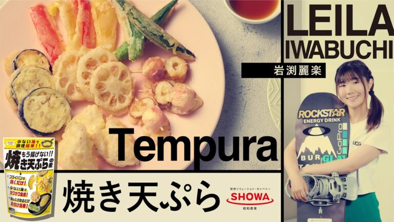 岩渕麗楽×昭和産業　レシピ動画 第1弾「焼き天ぷら」