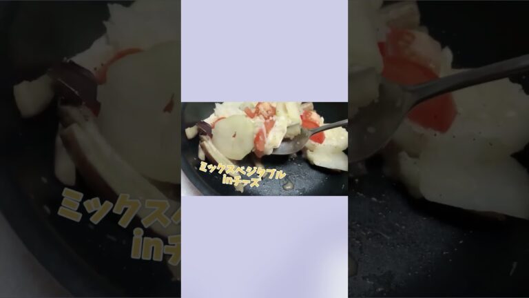 ミックスベジタブルinチーズ／じゃがいも／トマト／カマンベールチーズ／簡単レシピ