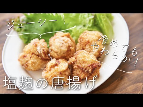 【定番おかず】塩麹の唐揚げのレシピ・作り方