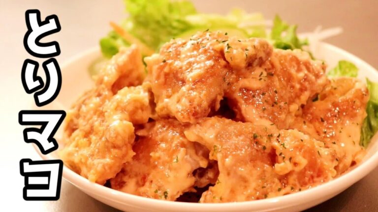 えびマヨ超え？こってりマヨソースがうんまい！「とりマヨ」の作り方