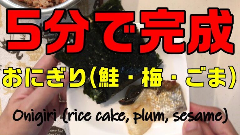 シャケ、梅、ゴマのおにぎり　Salmon, plum and sesame rice balls
