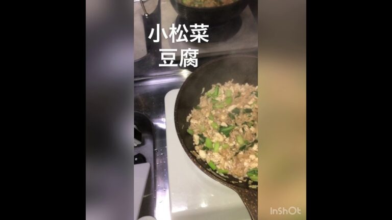 今日の晩飯『小松菜と豆腐の炒め物』