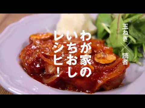 【我が家のいちおしレシピ！】ポークチャップ