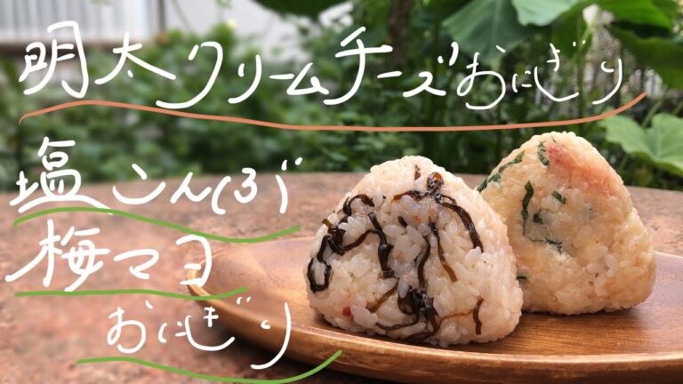 明太クリームチーズおにぎり/塩こんぶ梅マヨおにぎり