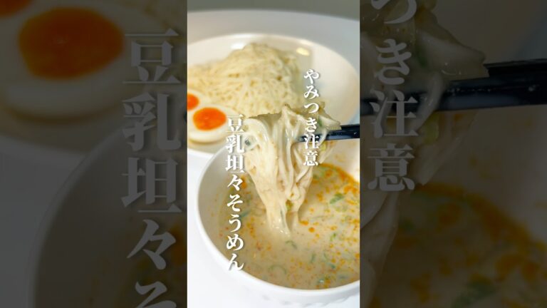 "痩せる 豆乳坦々そうめん" #簡単ダイエットレシピ #食べ痩せレシピ #夜食レシピ #そうめんレシピ #shorts #short