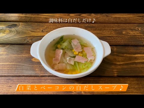調味料は白だしだけ♪[白菜とベーコンの白だしスープ]