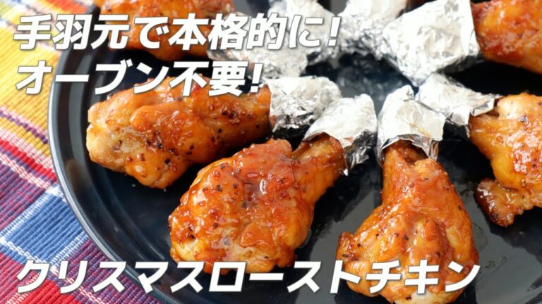 手羽元で本格的に！オーブン不要！クリスマスローストチキンの作り方・ポイントをご紹介（トースターで）