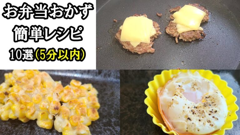 簡単お弁当おかず10選　お役立ちレシピ満載！冷蔵庫にあるものや常備菜で作る　5分以内にできる脱マンネリな時短おかずの作り方