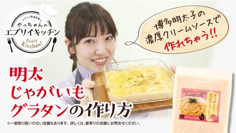【管理栄養士やっちゃん】アレンジレシピ！明太じゃがいもグラタン