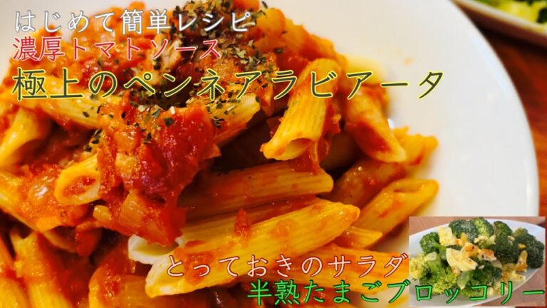 ベテラン専業主夫がペンネアラビアータとブロッコリー卵サラダの作り方を伝授〜はじめて簡単レシピ〜