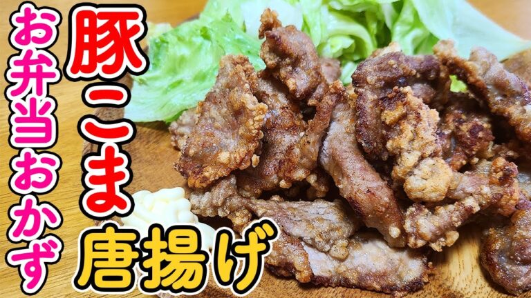 【簡単お弁当おかず】豚こま肉のからあげレシピ！お弁当作り初心者でも失敗せずに作れる揚げ焼き唐揚げの作り方【旦那弁当】