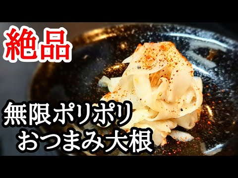 クセになる絶品おつまみ!!無限ポリポリ大根の作り方