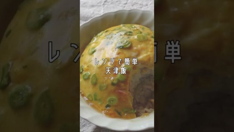 レンジだけで簡単天津飯 #Shorts