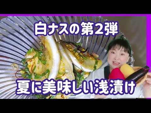 白ナスの第２弾❗は浅漬けにしてみました。