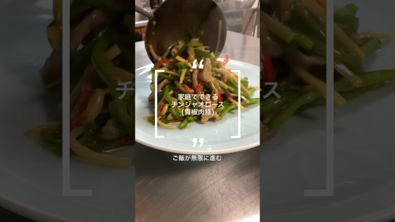 青椒肉絲〜油通し不要バージョン〜#チンジャオロース #中華料理 #無限ごはん #shorts #料理 #レシピ