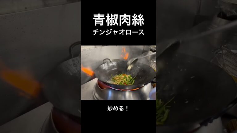 青椒肉絲