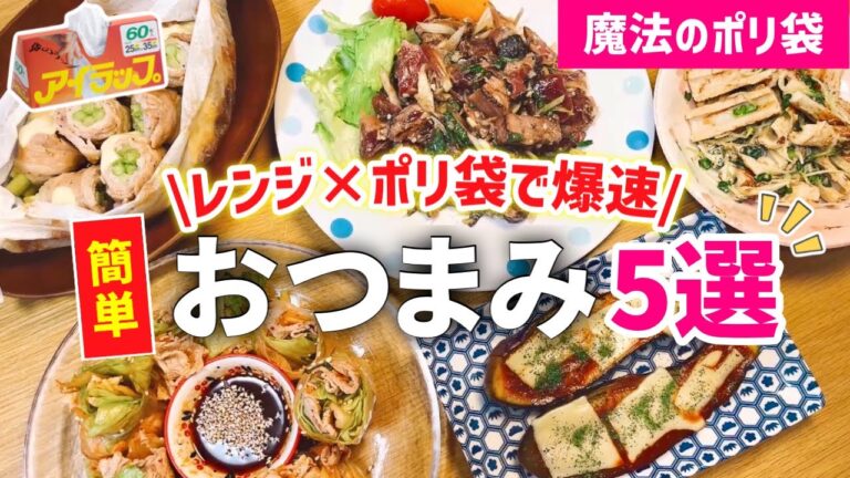 【時短レシピ】ポリ袋で混ぜるだけ！レンジで超簡単おつまみ｜ズボラ主婦の愉快な晩酌｜アイラップレシピ｜とん妻【ズボラ食堂】