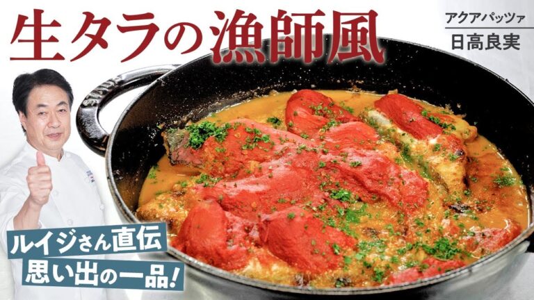 【シェフの魚料理】日高思い出の味！生タラの漁師風