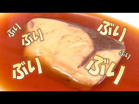 【学生簡単飯】基本のブリの煮付けの作り方