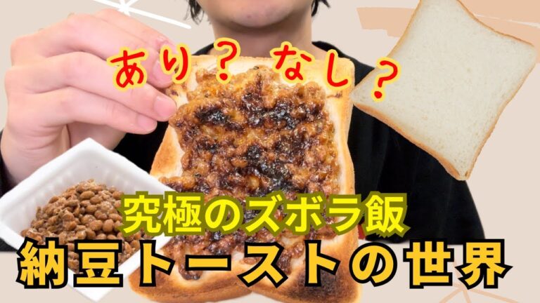【ズボラ飯】納豆トーストの“変なアレンジ１０選”